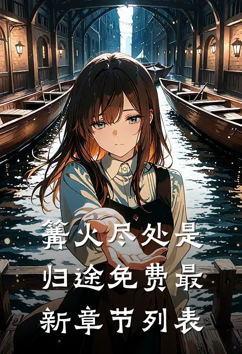 篝火尽处是归途免费最新章节列表