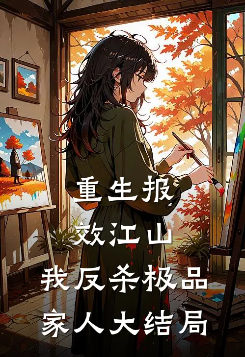 重生报效江山，我反杀极品家人大结局