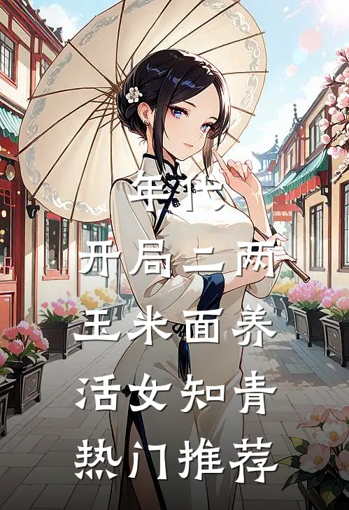 年代：开局二两玉米面养活女知青热门推荐