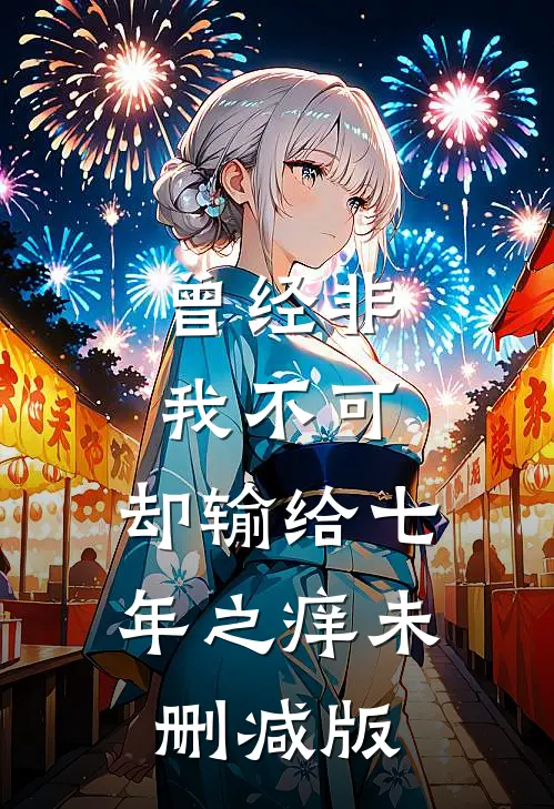 曾经非我不可，却输给七年之痒未删减版