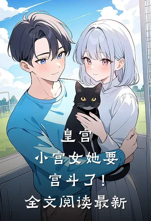 皇宫：小宫女她要宫斗了！全文阅读最新
