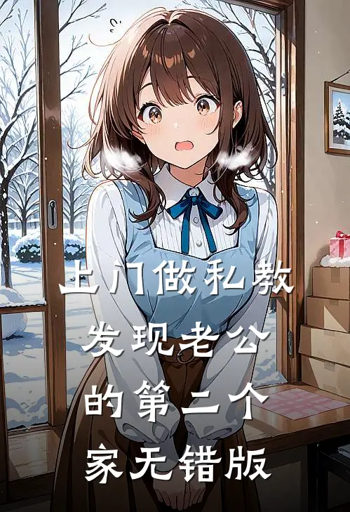 上门做私教，发现老公的第二个家无错版