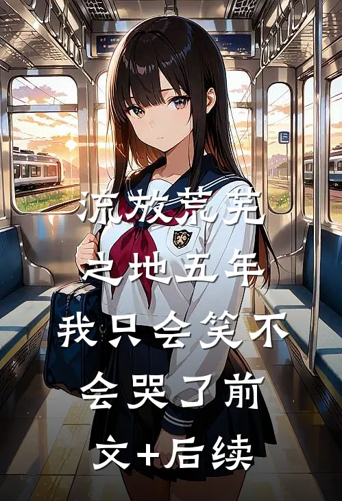 流放荒芜之地五年，我只会笑不会哭了前文+后续