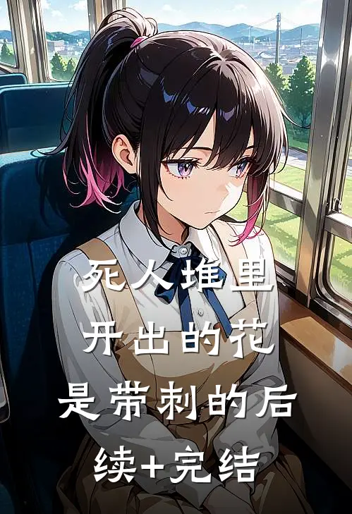 死人堆里开出的花，是带刺的后续+完结