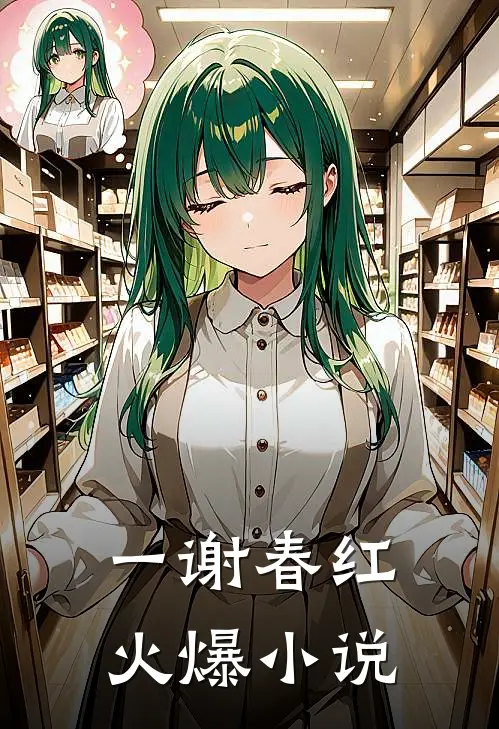 一谢春红火爆小说