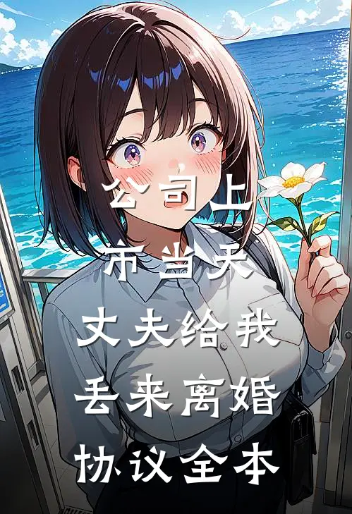 公司上市当天，丈夫给我丢来离婚协议全本