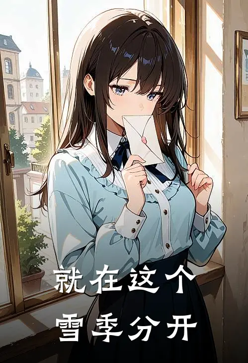 就在这个雪季分开