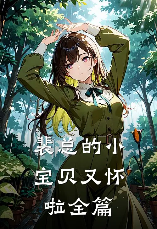 裴总的小宝贝又怀啦全篇