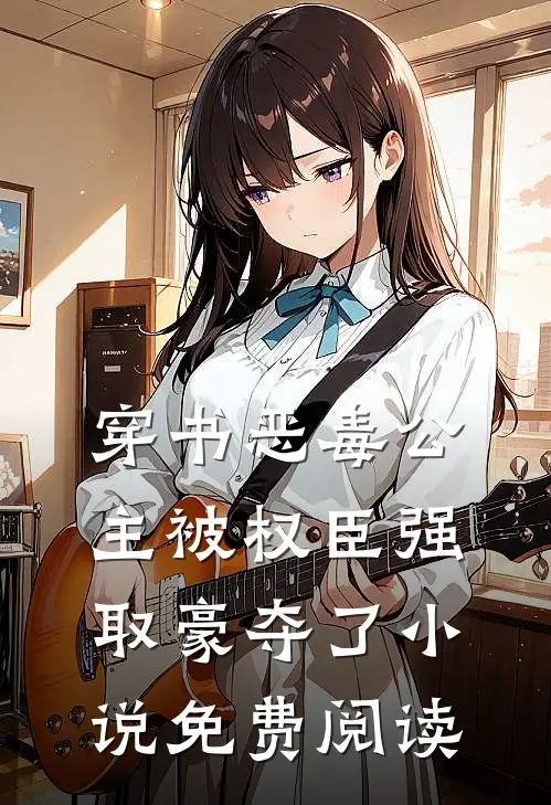 穿书恶毒公主被权臣强取豪夺了小说免费阅读