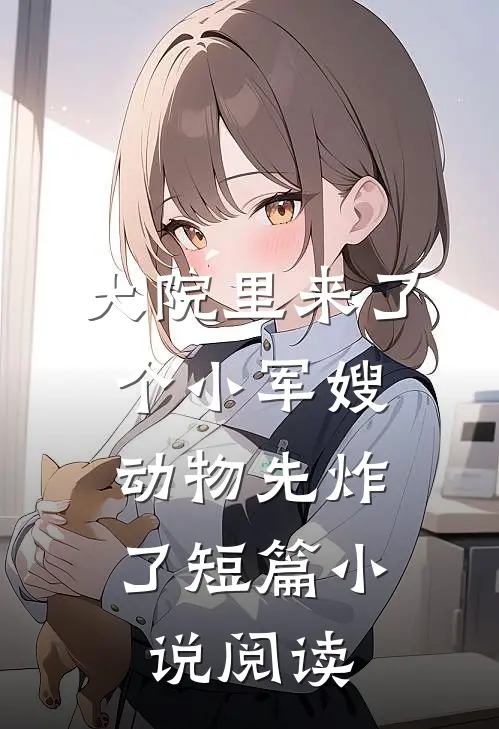 大院里来了个小军嫂，动物先炸了短篇小说阅读