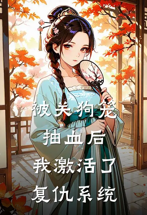 被关狗笼抽血后,我激活了复仇系统全文txt