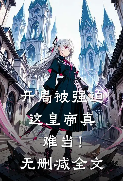 开局被强迫，这皇帝真难当！无删减全文