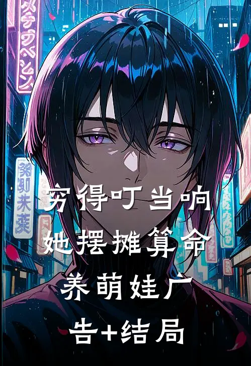 穷得叮当响，她摆摊算命养萌娃广告+结局