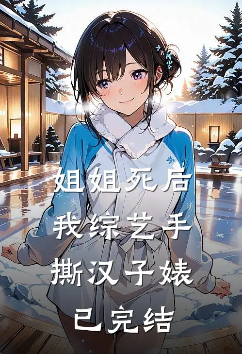 姐姐死后，我综艺手撕汉子婊已完结