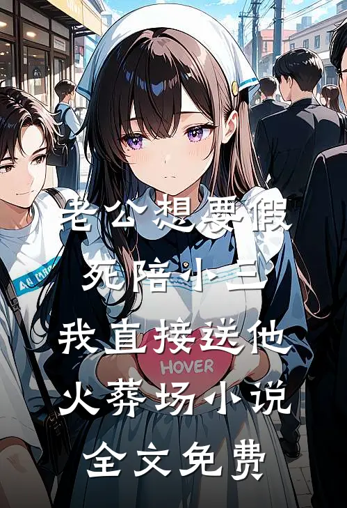 老公想要假死陪小三，我直接送他火葬场小说全文免费