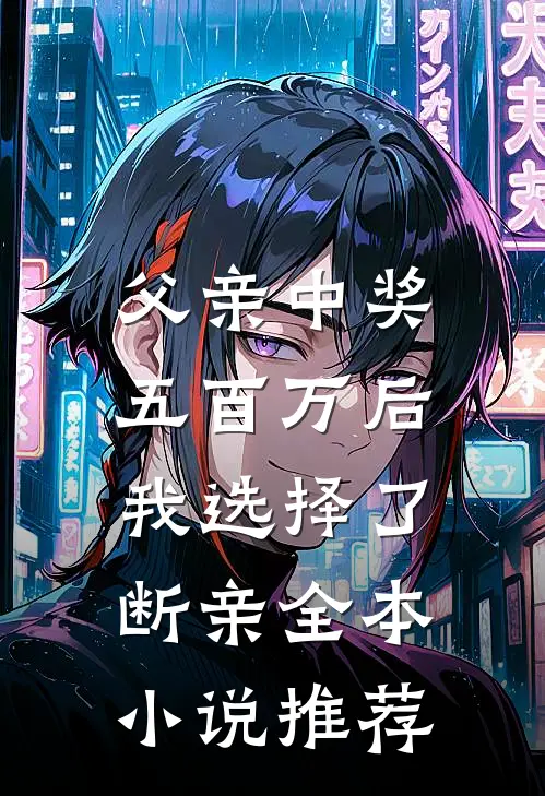 父亲中奖五百万后，我选择了断亲全本小说推荐