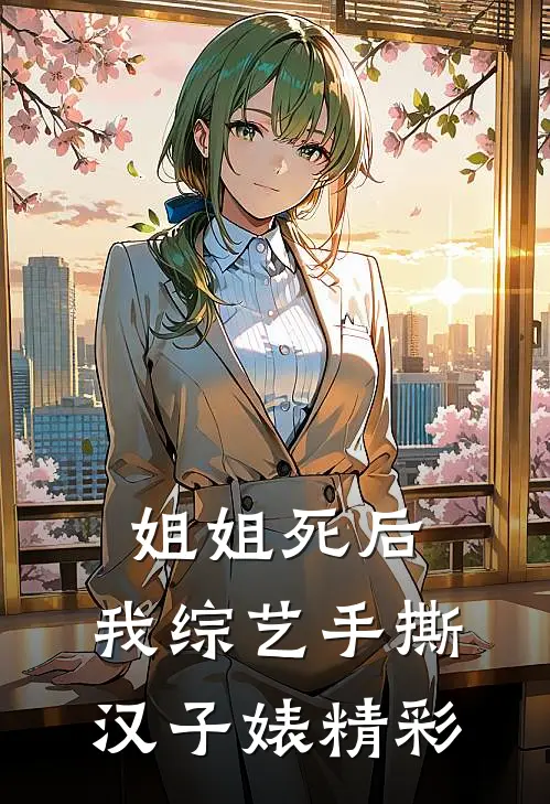 姐姐死后，我综艺手撕汉子婊精彩