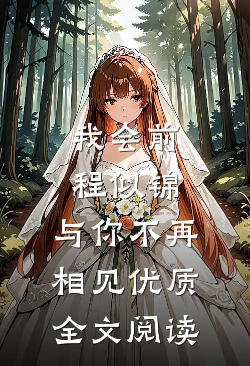 我会前程似锦，与你不再相见优质全文阅读