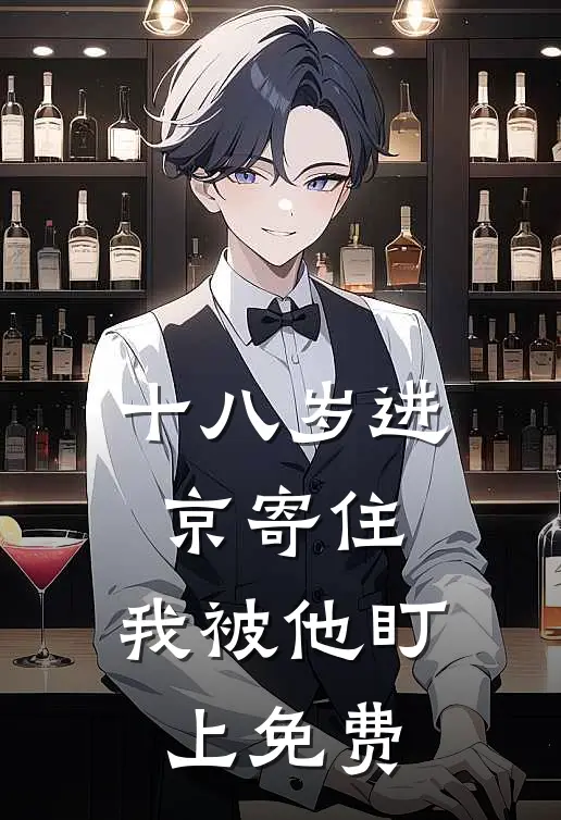 十八岁进京寄住，我被他盯上免费