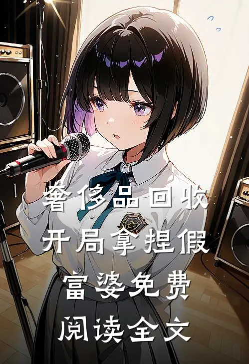 奢侈品回收，开局拿捏假富婆免费阅读全文
