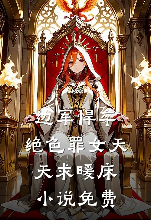 边军悍卒，绝色罪女天天求暖床小说免费