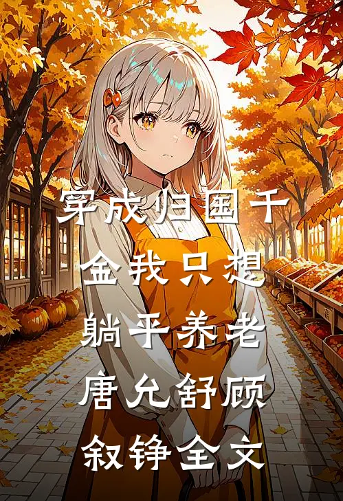 穿成归国千金我只想躺平养老唐允舒顾叙铮全文