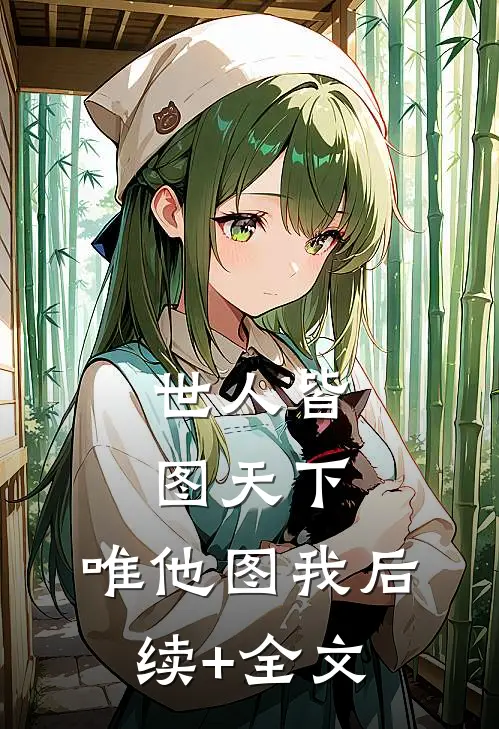 世人皆图天下，唯他图我后续+全文