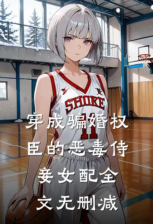 穿成骗婚权臣的恶毒侍妾女配全文无删减
