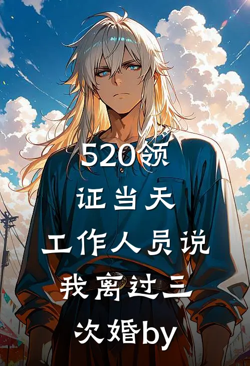 520领证当天，工作人员说我离过三次婚by