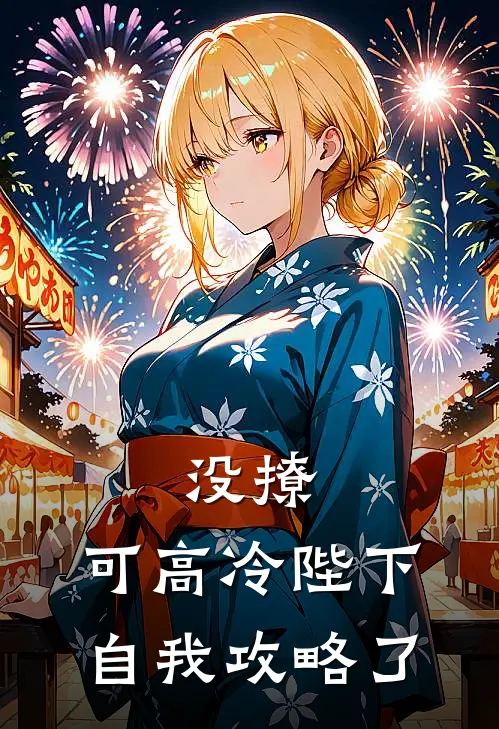 没撩，可高冷陛下自我攻略了