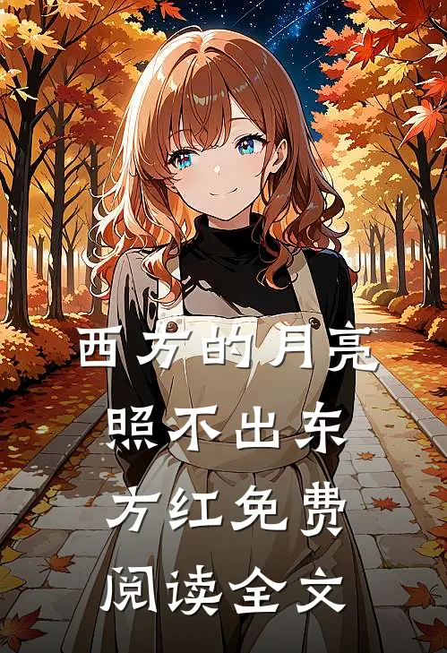 西方的月亮照不出东方红免费阅读全文