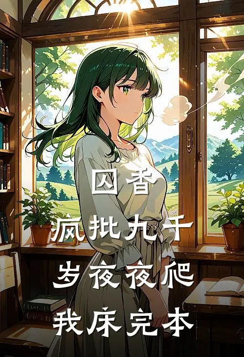 囚香：疯批九千岁夜夜爬我床完本