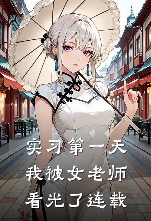 实习第一天，我被女老师看光了连载