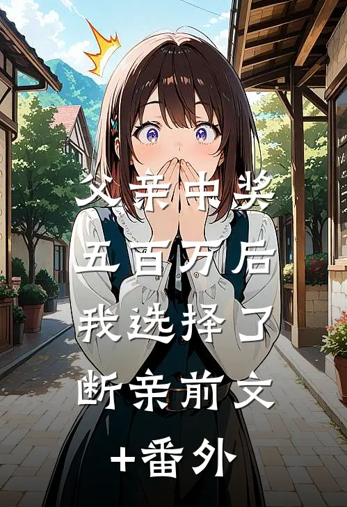 父亲中奖五百万后，我选择了断亲前文+番外
