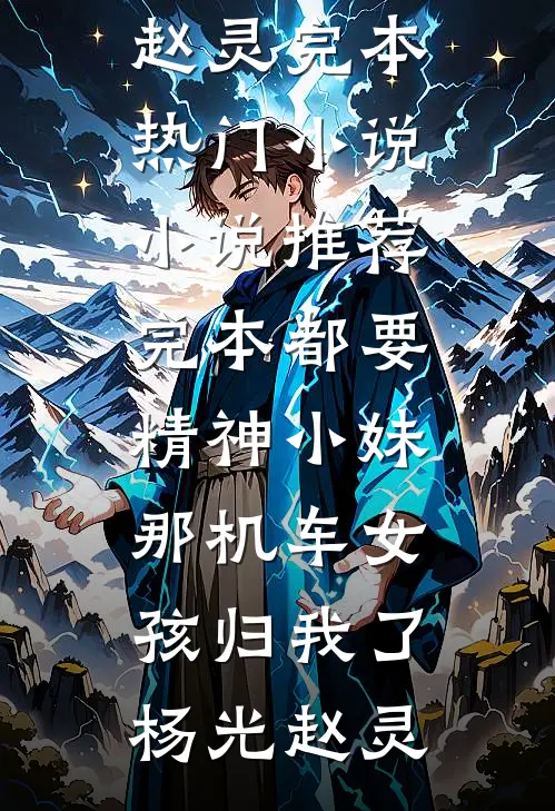 都要精神小妹，那机车女孩归我了(杨光赵灵)完本热门小说_小说推荐完本都要精神小妹，那机车女孩归我了(杨光赵灵)