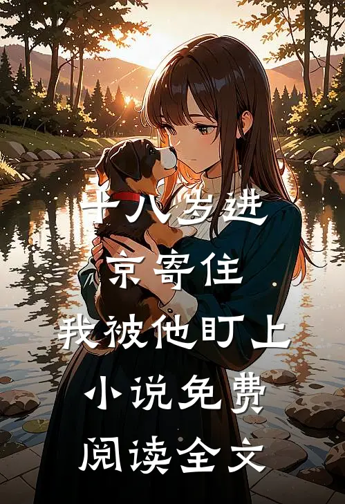 十八岁进京寄住，我被他盯上小说免费阅读全文