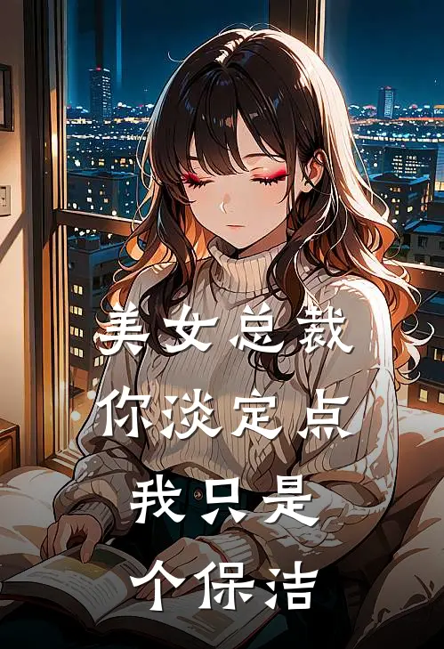 美女总裁你淡定点,我只是个保洁工