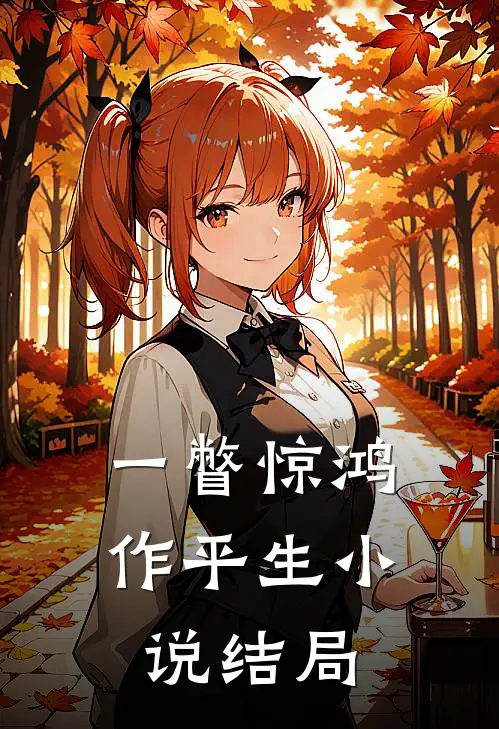 一瞥惊鸿作平生小说结局
