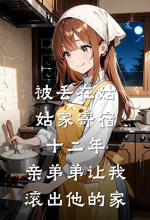被丢在姑姑家寄宿十二年，亲弟弟让我滚出他的家