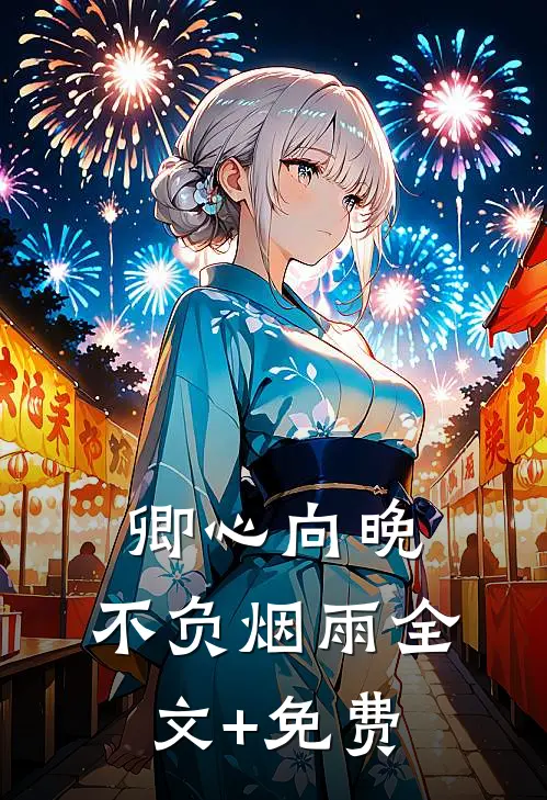 卿心向晚，不负烟雨全文+免费
