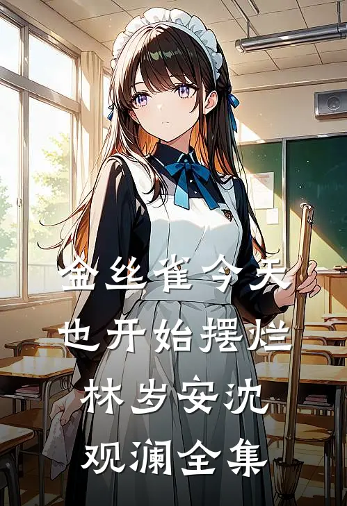 金丝雀今天也开始摆烂林岁安沈观澜全集