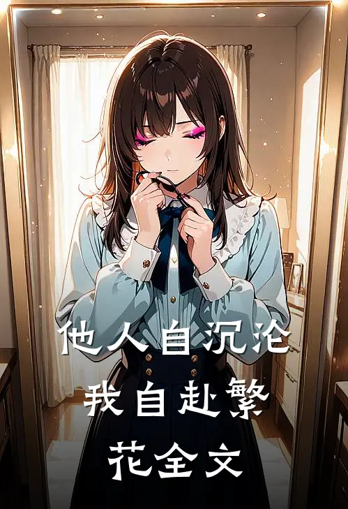 他人自沉沦，我自赴繁花全文