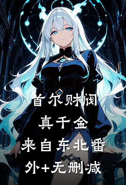 首尔财阀真千金，来自东北番外+无删减