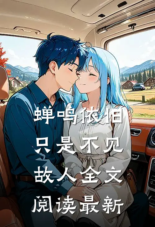 蝉鸣依旧，只是不见故人全文阅读最新