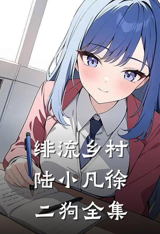 绯流乡村陆小凡徐二狗全集