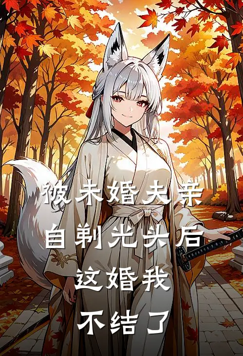 被未婚夫亲自剃光头后,这婚我不结了怎么办