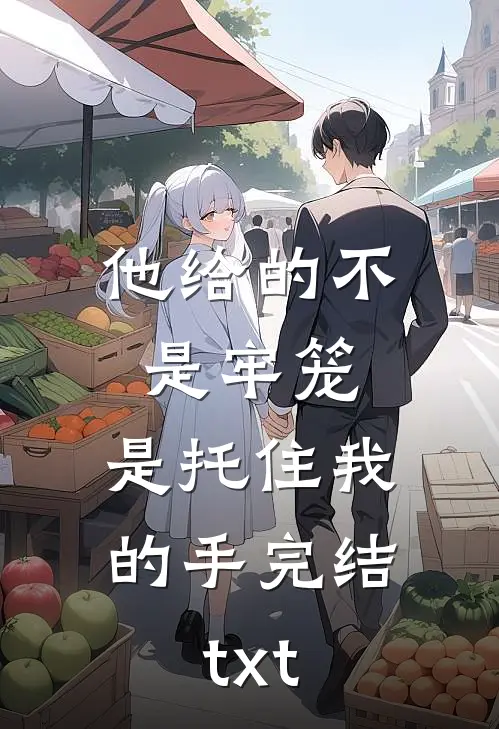 他给的不是牢笼，是托住我的手完结txt