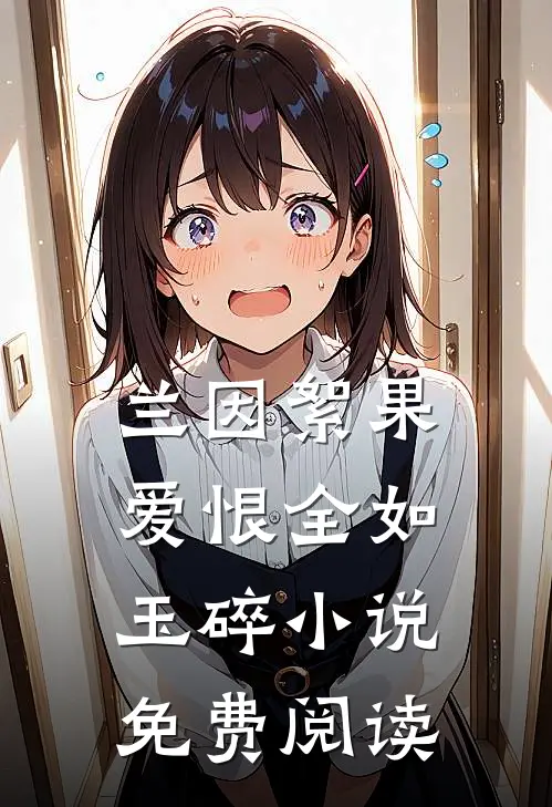 兰因絮果，爱恨全如玉碎小说免费阅读
