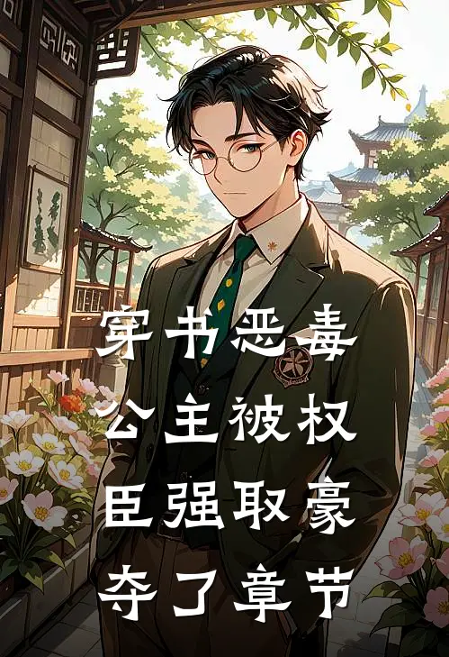 穿书恶毒公主被权臣强取豪夺了章节