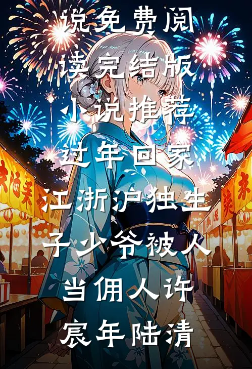过年回家，江浙沪独生子少爷被人当佣人许宸年陆清热门小说免费阅读_完结版小说推荐过年回家，江浙沪独生子少爷被人当佣人许宸年陆清